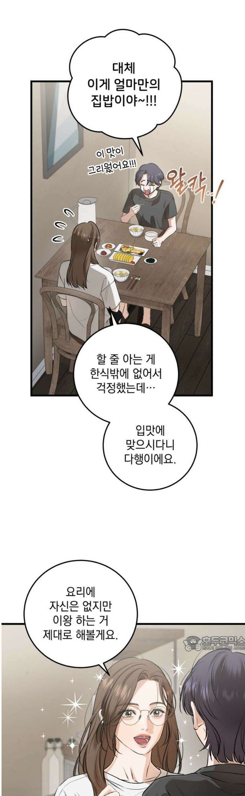 못 잡아먹어서 안달 100화 2