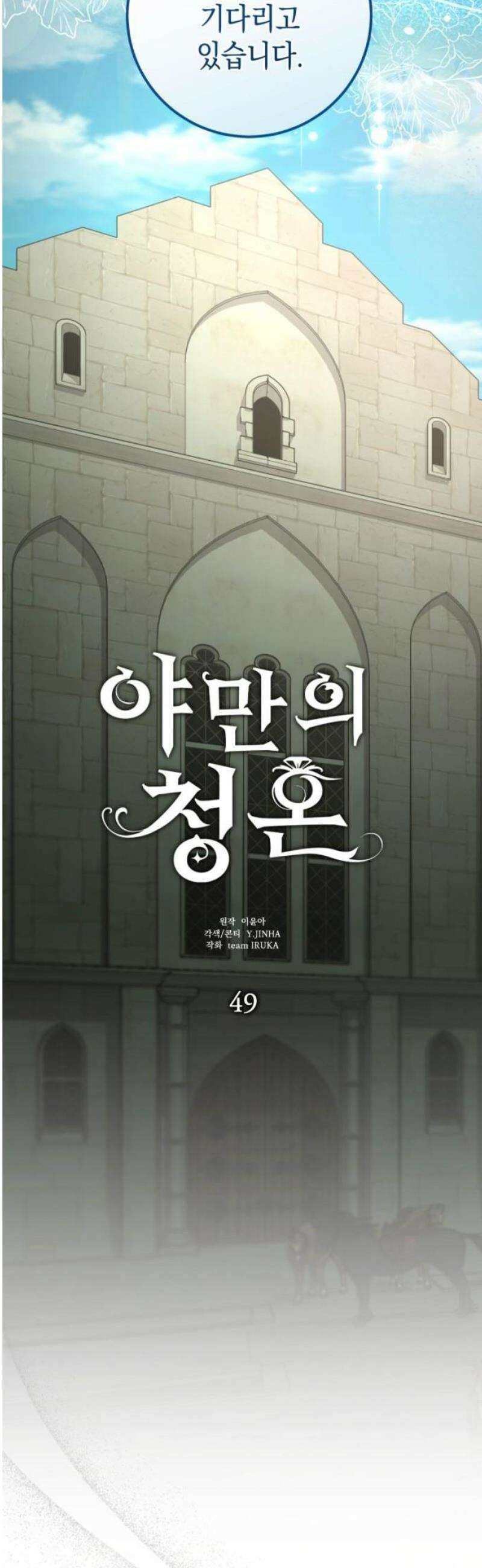 야만의 청혼 49화 3