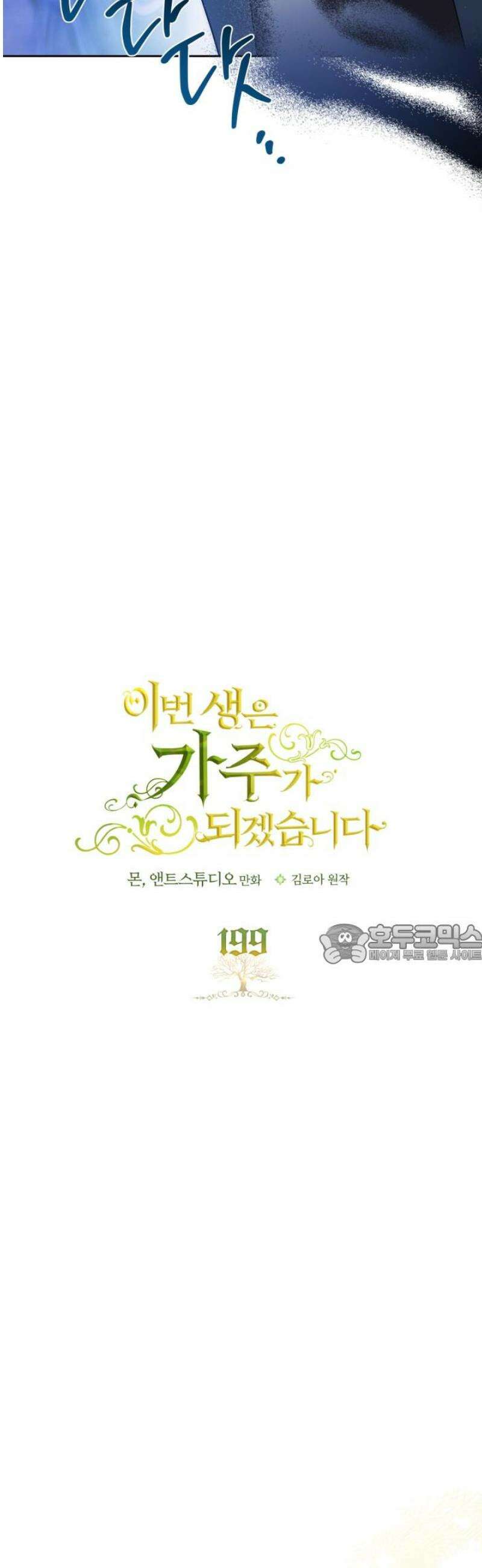 이번 생은 가주가 되겠습니다 199화 11