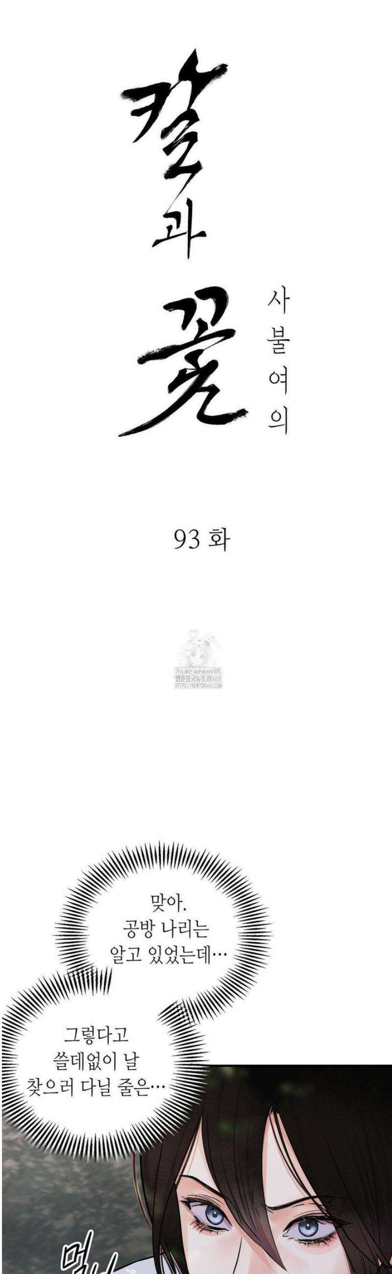 칼과 꽃 93화 3