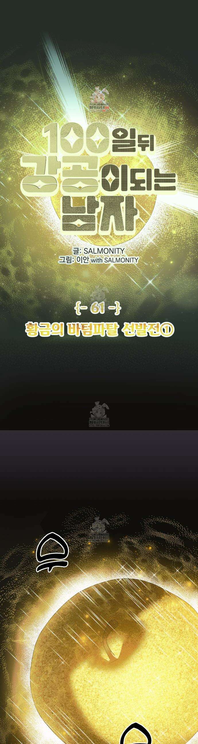 100일 뒤 강공이 되는 남자 61화 1