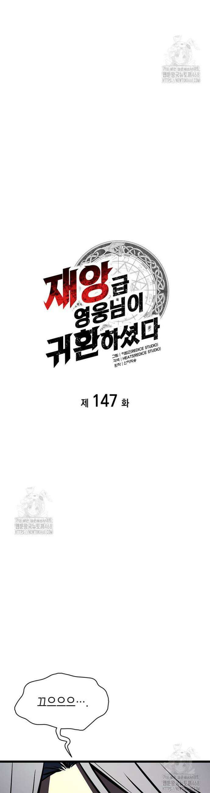 재앙급 영웅님이 귀환하셨다 147화 9