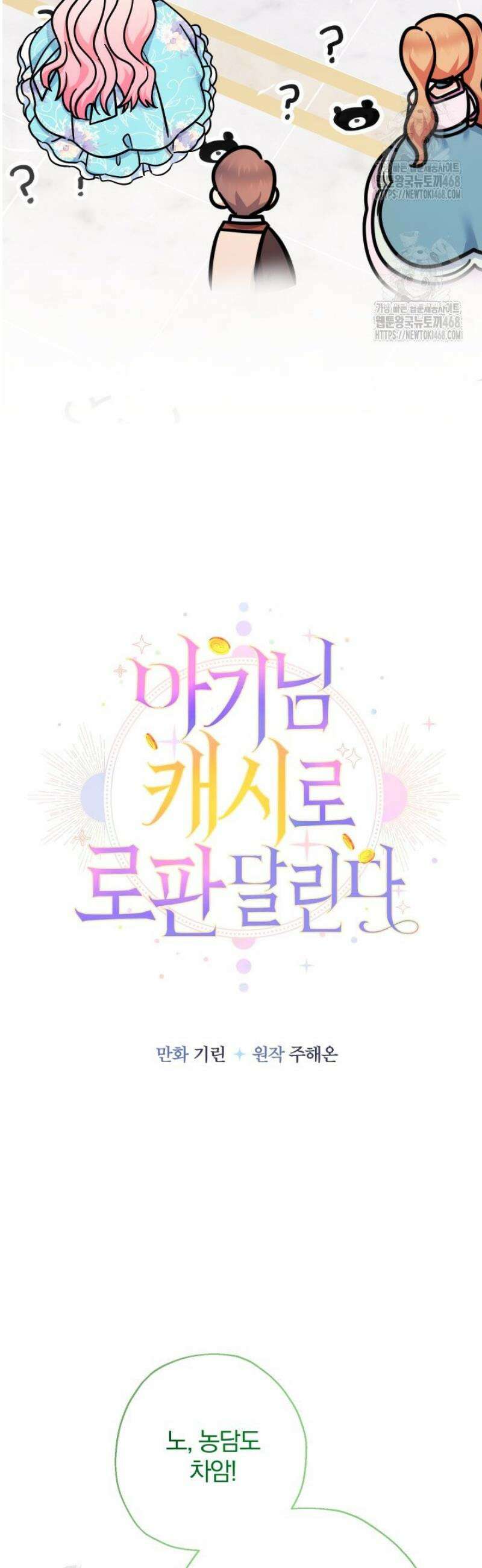 아기님 캐시로 로판 달린다 101화 7