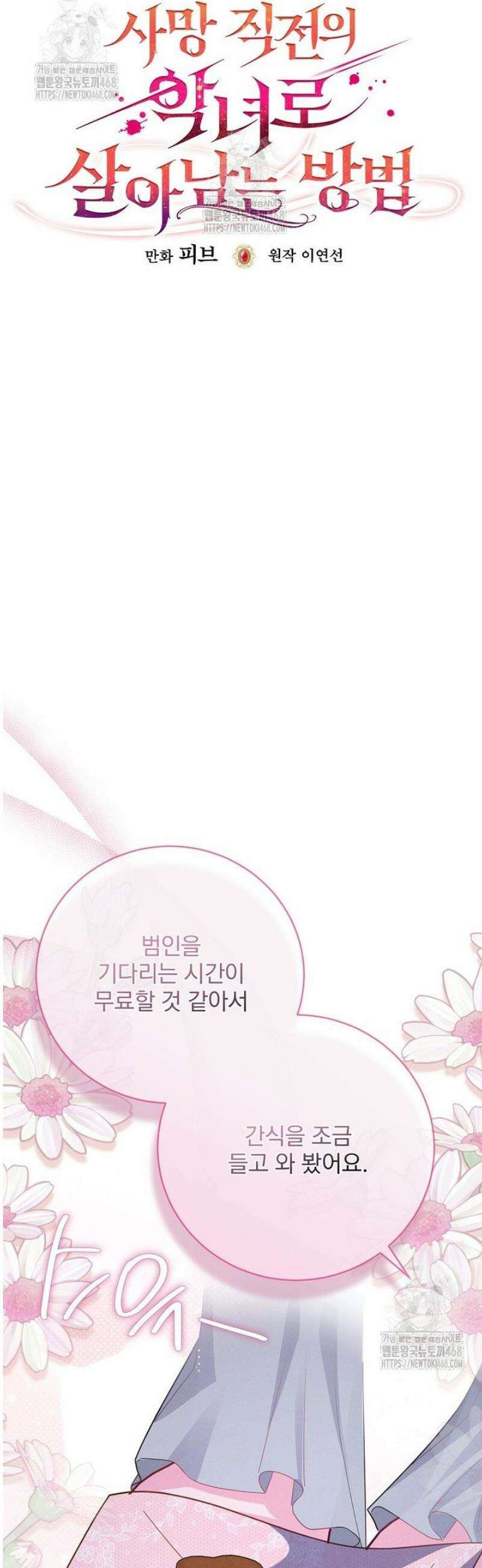 사망 직전의 악녀로 살아남는 방법 37화 5