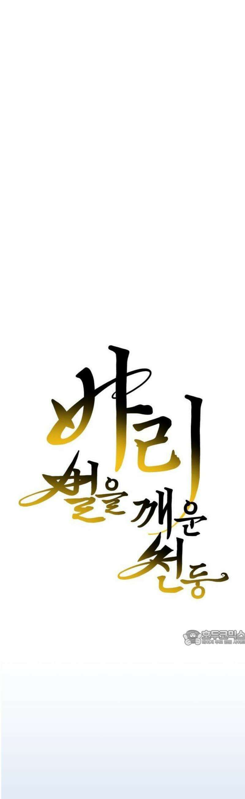 바리, 별을 깨운 천둥 1화 8