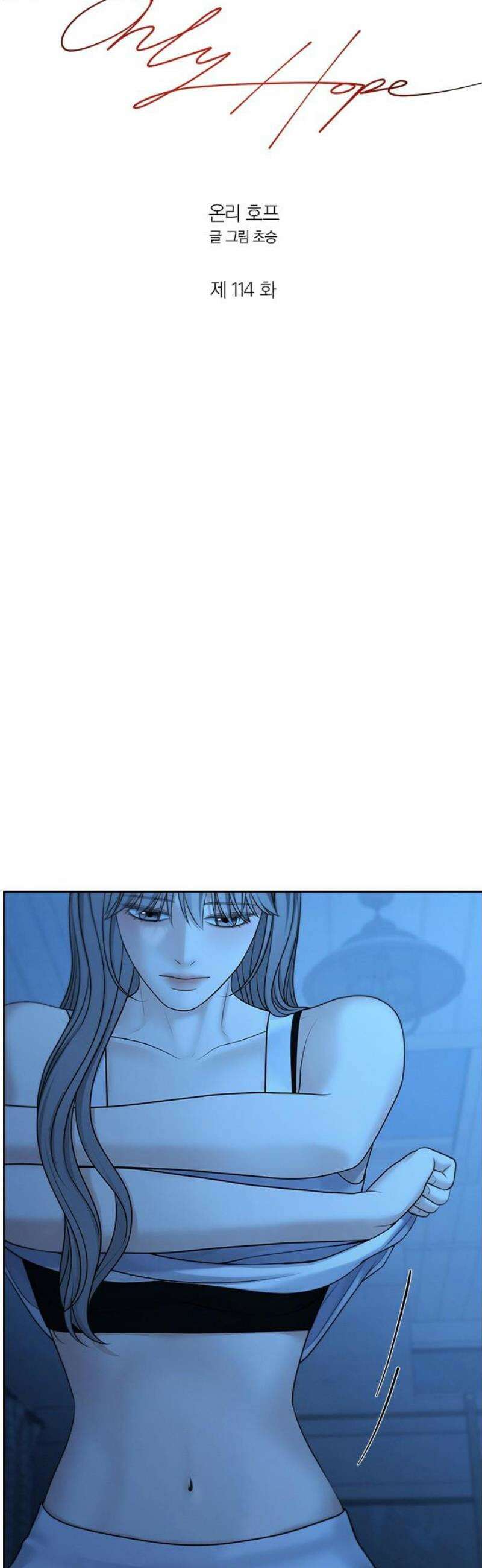온리호프 114화 3