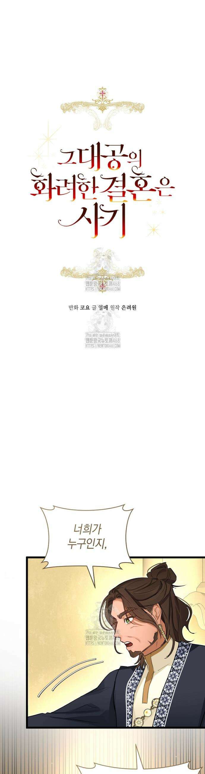 그 대공의 화려한 결혼은 사기 92화 6