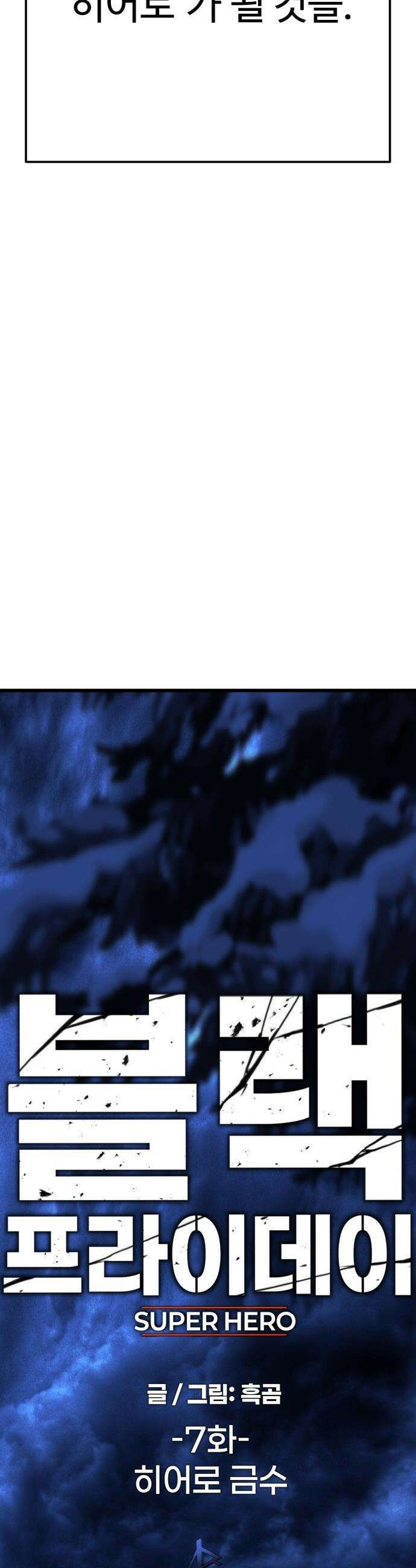 블랙 프라이데이 - 7화 히어로 금수 5
