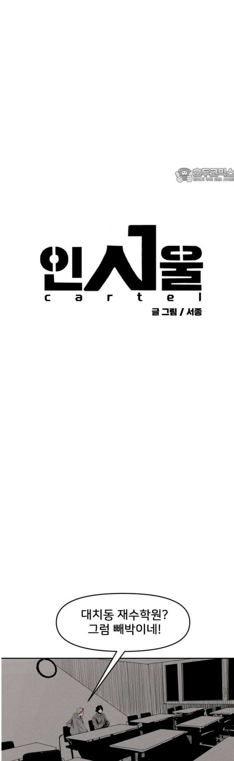인서울카르텔 28화 9