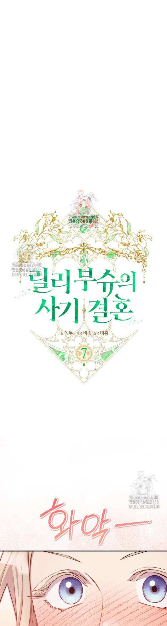 릴리 부슈의 사기 결혼 [19세 완전판] 7화 1
