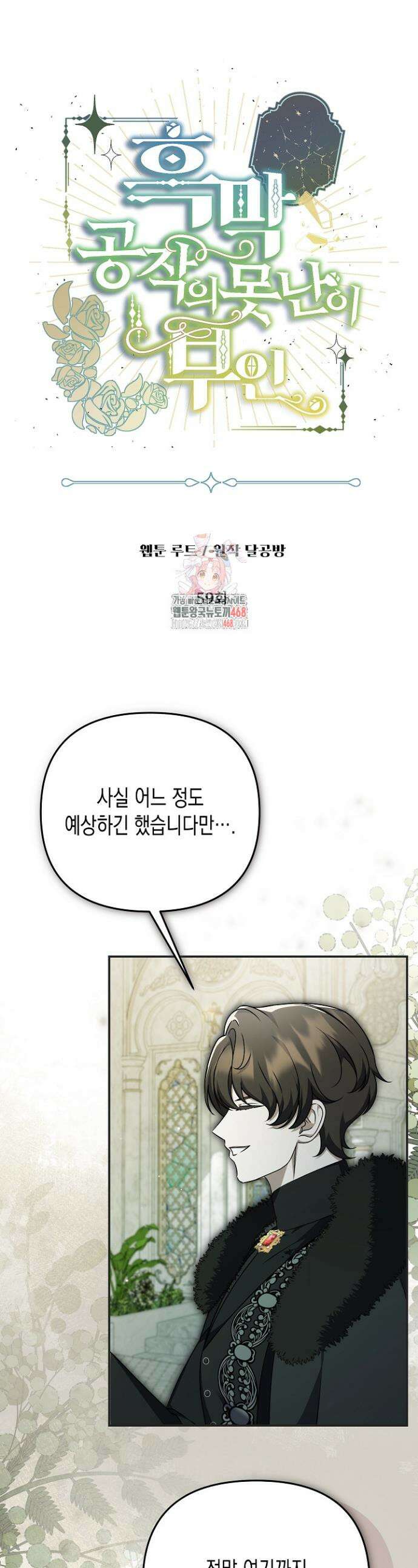 흑막 공작의 못난이 부인 59화 1