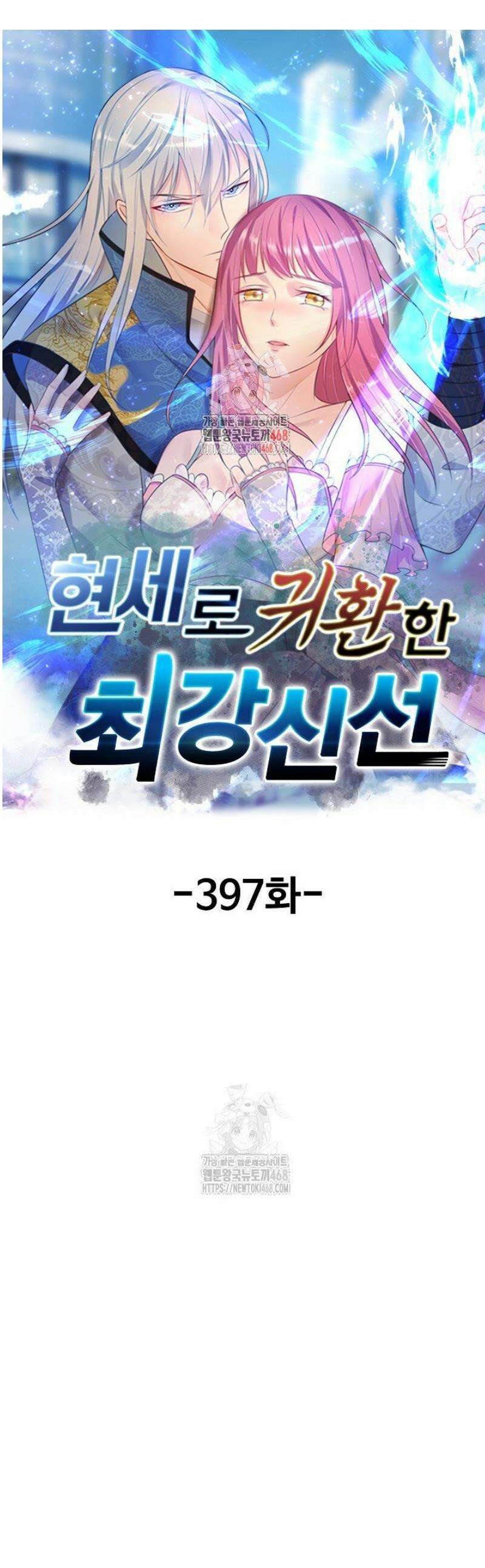 현세로 귀환한 최강 신선 397화 1