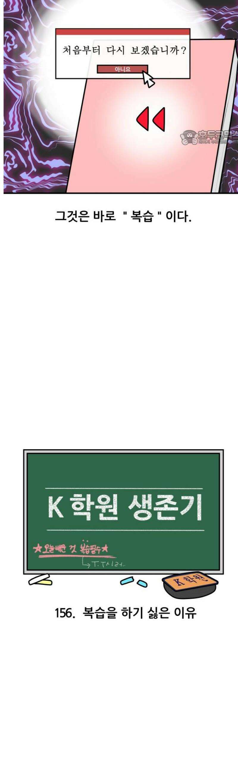 K학원 생존기 156화 - 복습을 하기 싫은 이유 2