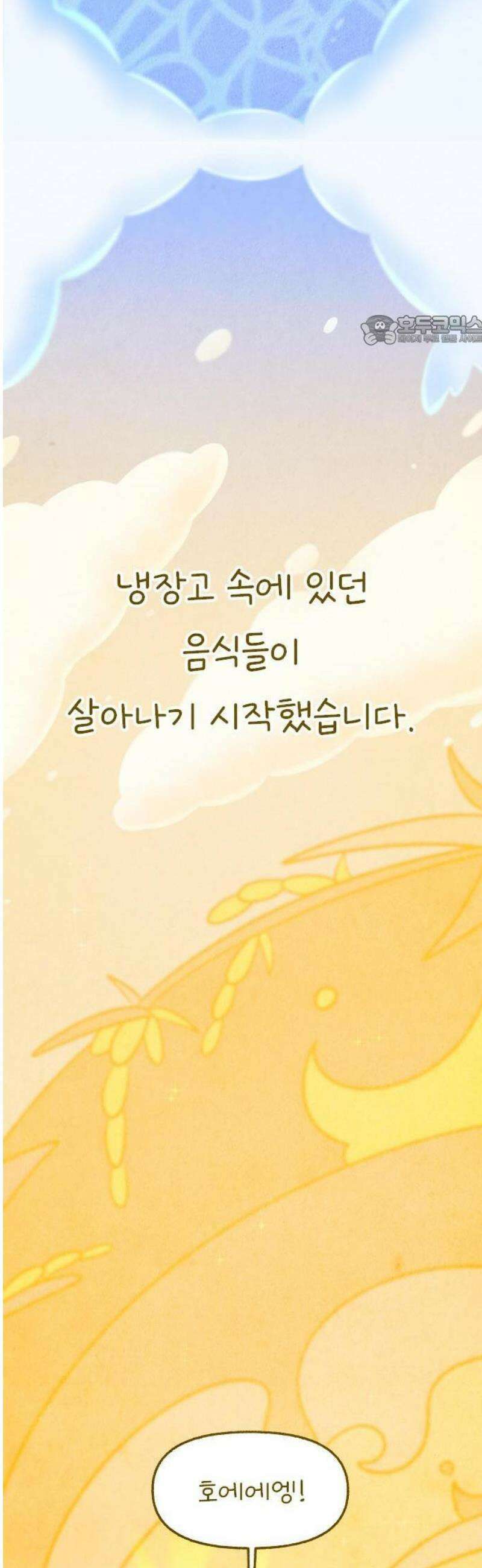 그 냉장고 안에서는 [프롤로그] - 쌀과 밀 5