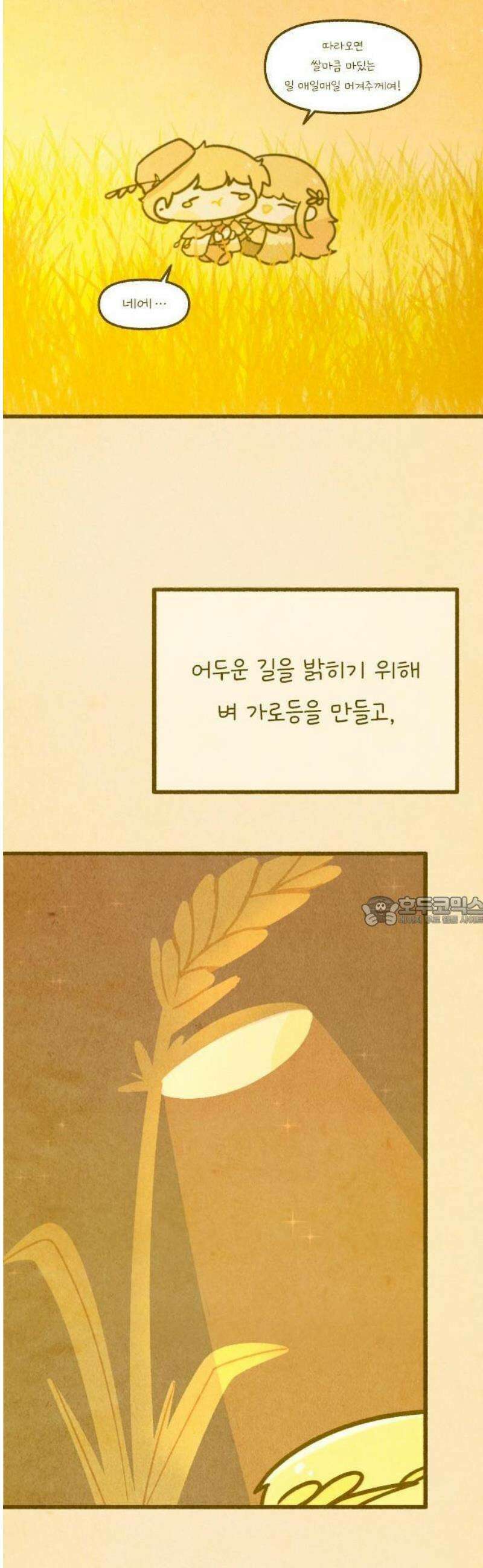 그 냉장고 안에서는 [프롤로그] - 쌀과 밀 13