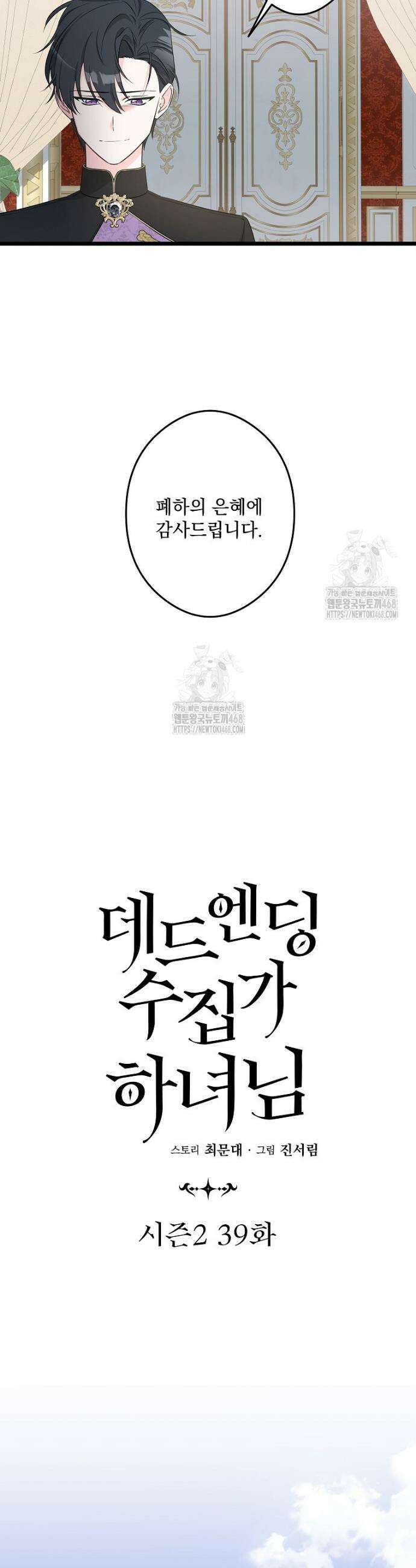 데드엔딩 수집가 하녀님 시즌2 39화 24
