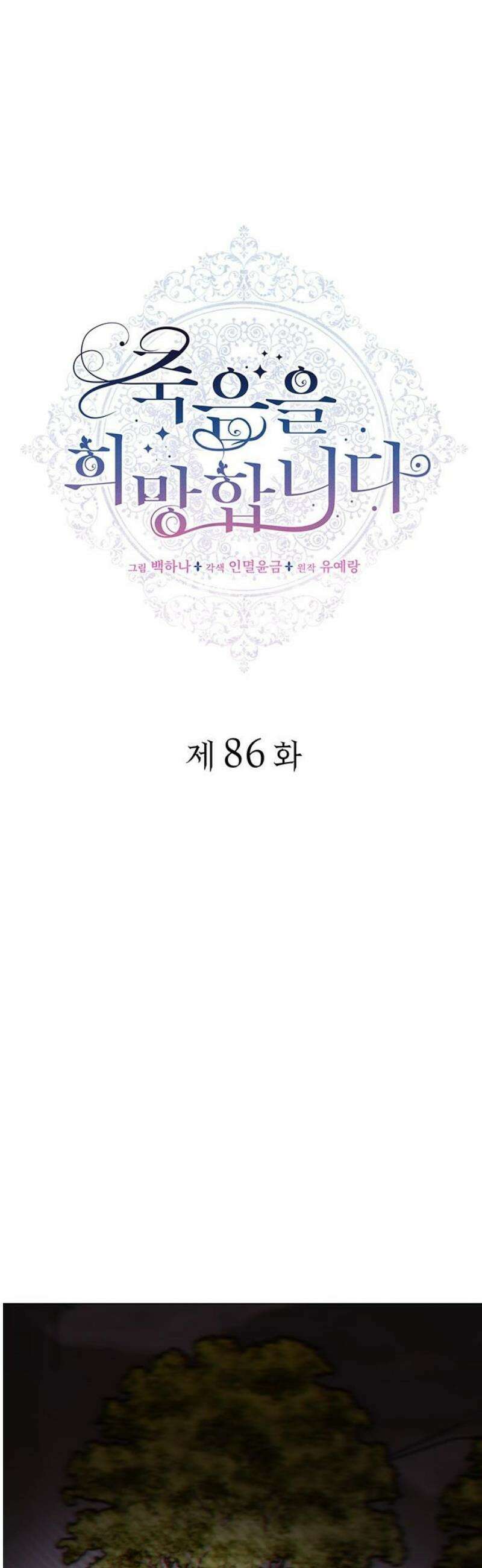 죽음을 희망합니다 86화 18