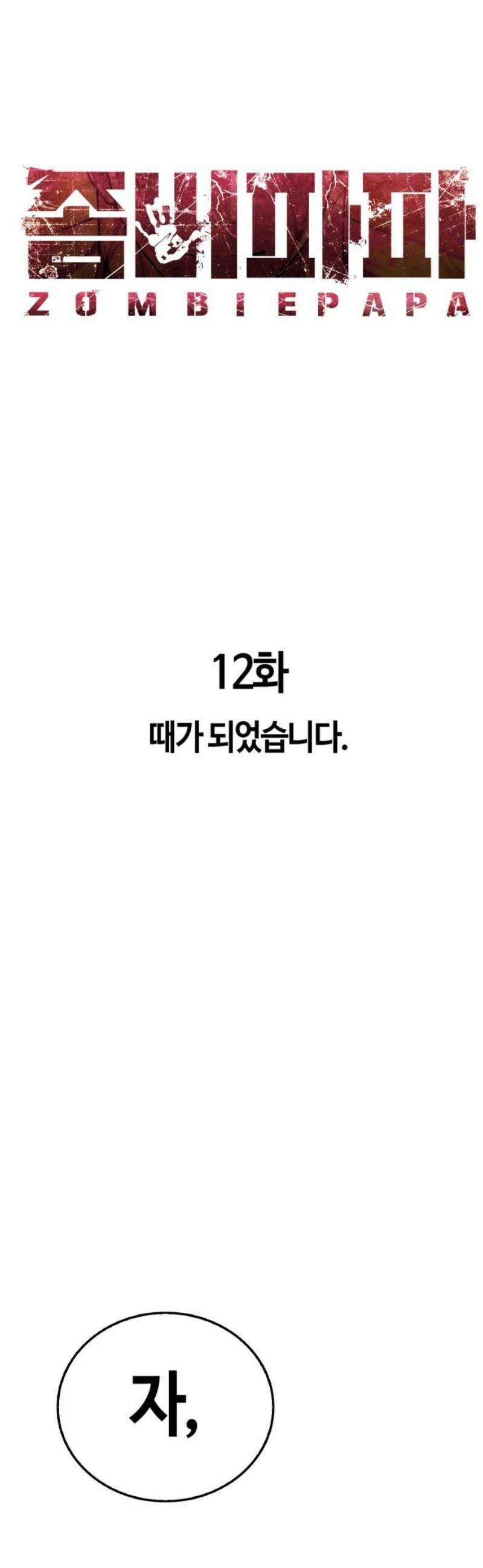 좀비파파 12화 : 때가 되었습니다． 25