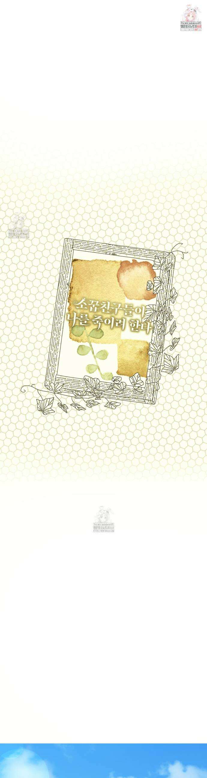소꿉친구들이 나를 죽이려 한다 61화 1