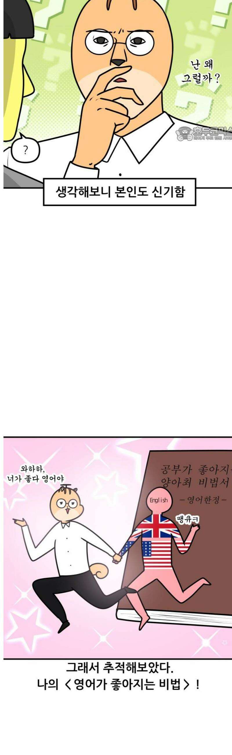 K학원 생존기 157화 - 공부가 좋아지는 비법 (1) 2