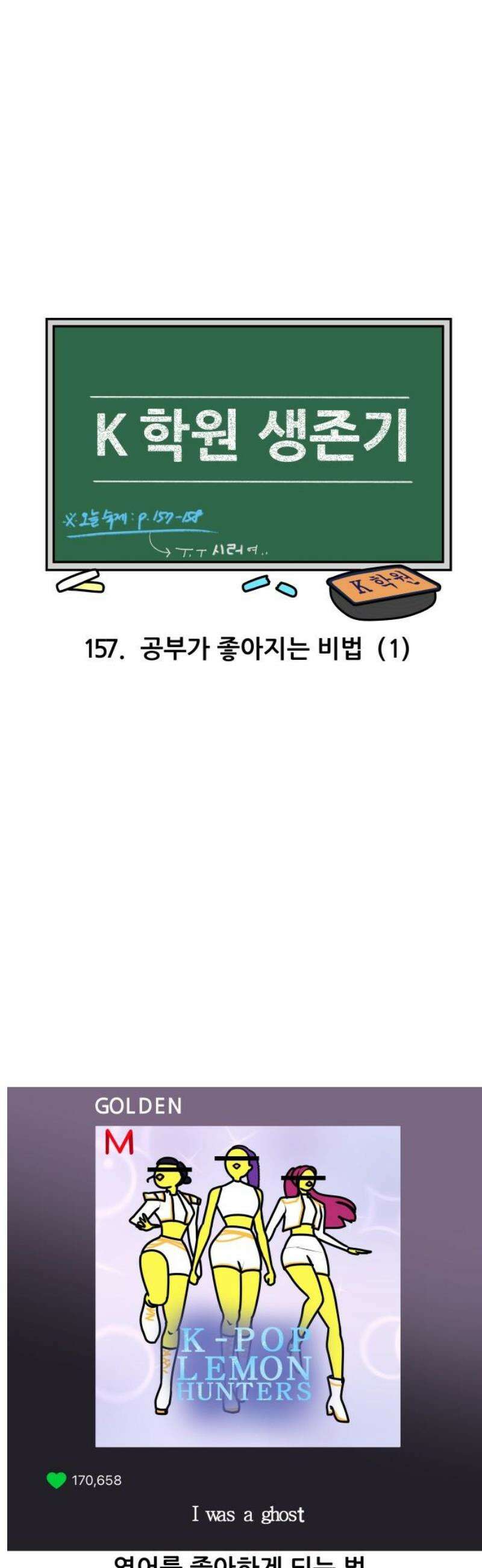K학원 생존기 157화 - 공부가 좋아지는 비법 (1) 3