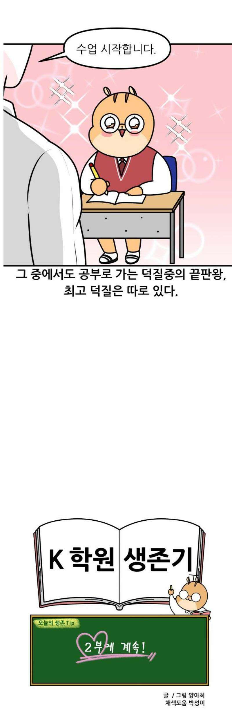 K학원 생존기 157화 - 공부가 좋아지는 비법 (1) 13