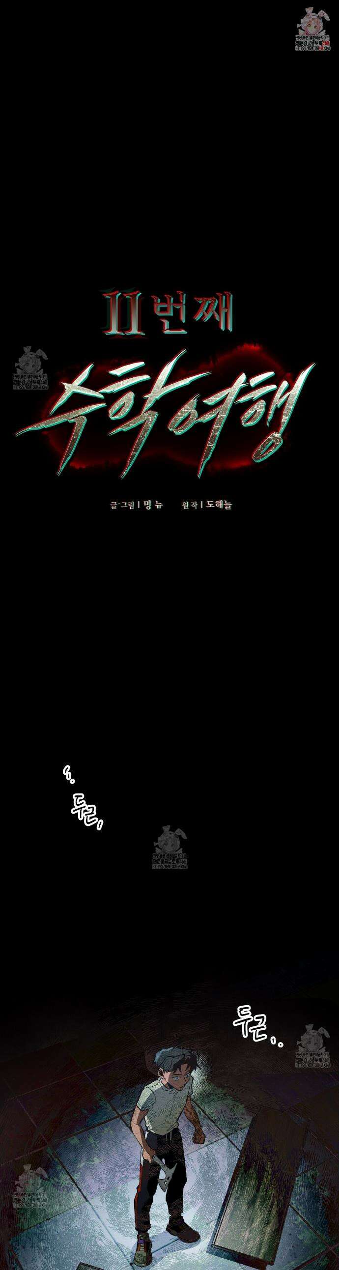 11번째 수학여행 41화 1