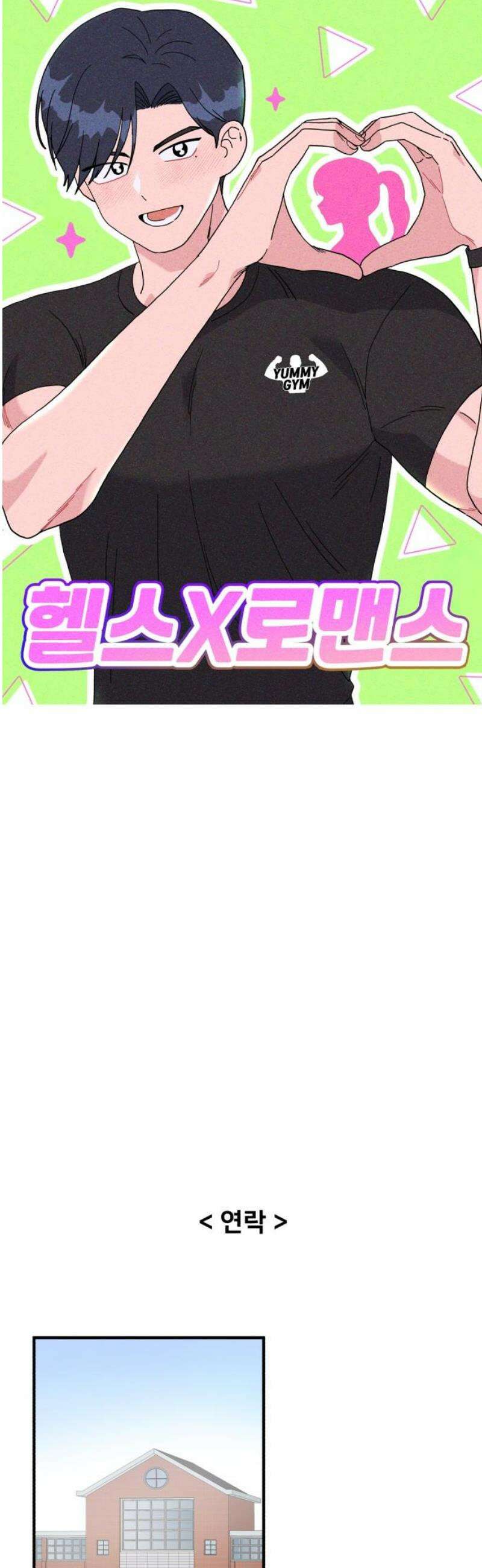 헬스x로맨스 79화 21
