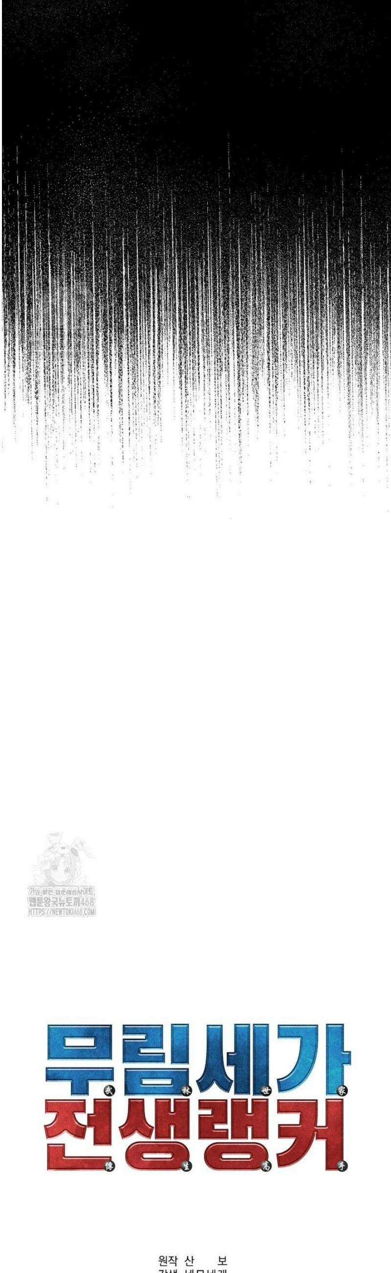 무림세가 전생랭커 182화 10