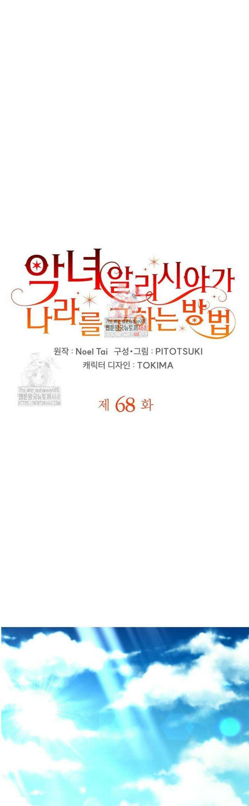 악녀 알리시아가 나라를 구하는 방법 68화 1