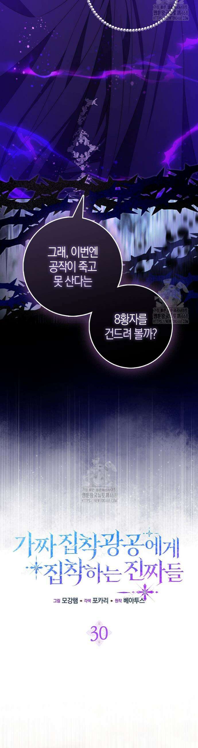 가짜 집착광공에게 집착하는 진짜들 30화 18