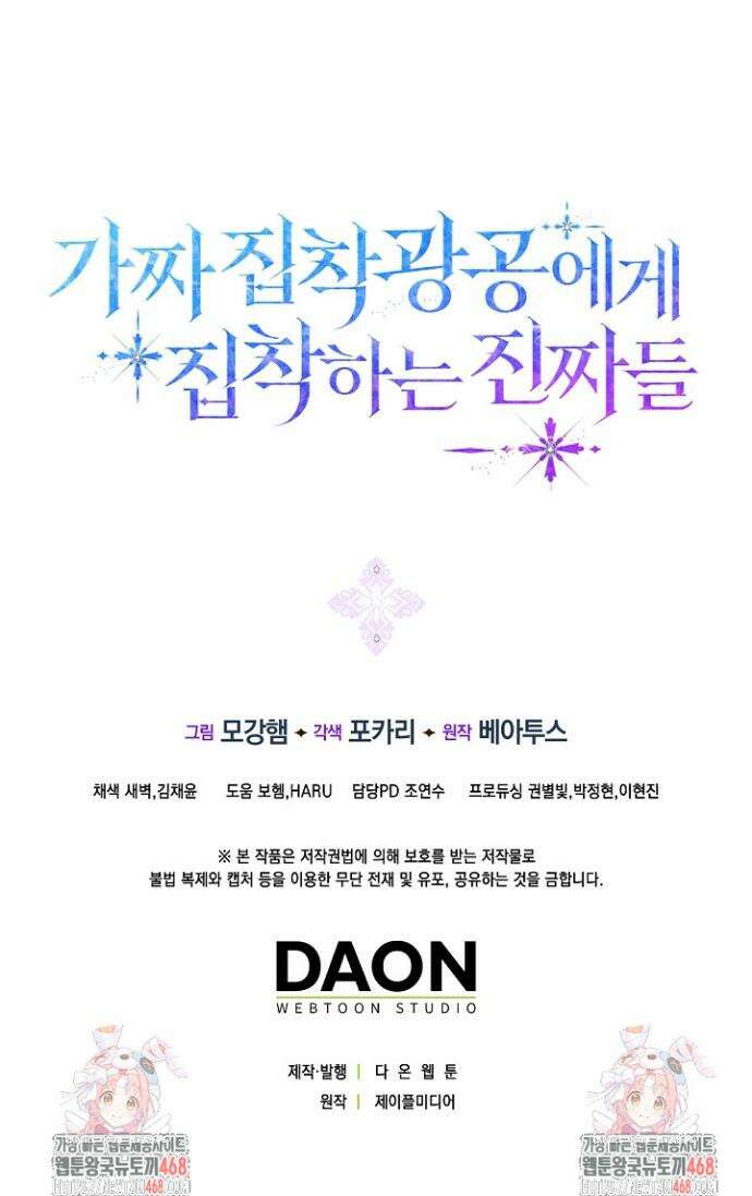 가짜 집착광공에게 집착하는 진짜들 30화 56
