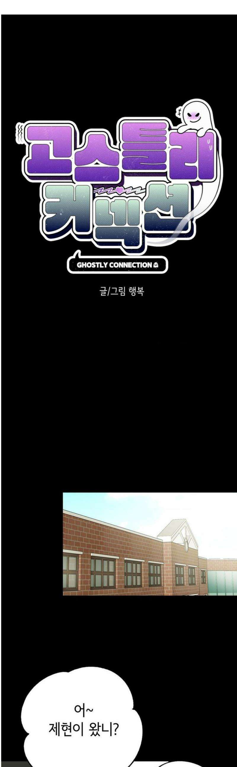 고스틀리 커넥션 13화 1