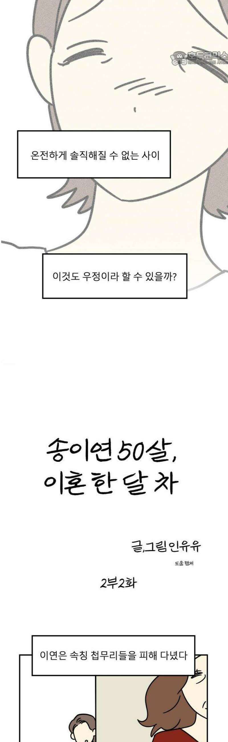 송이연 50살, 이혼 한 달 차 2부2화 17