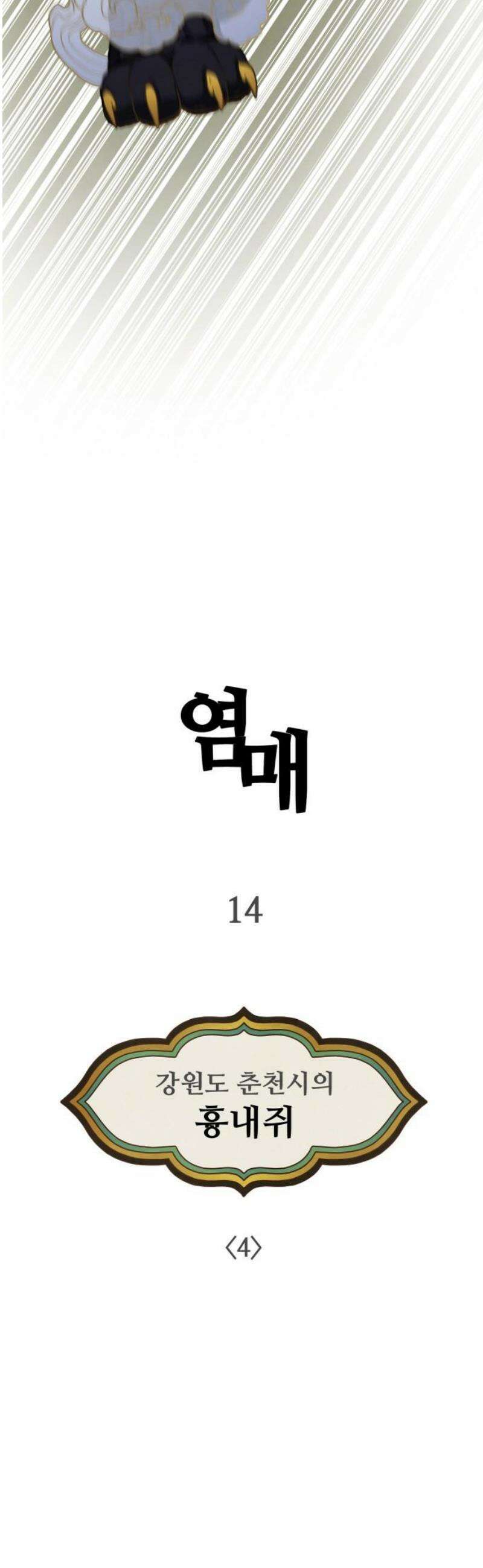 염매 14화 - 강원도 춘천시의 흉내쥐<4> 12