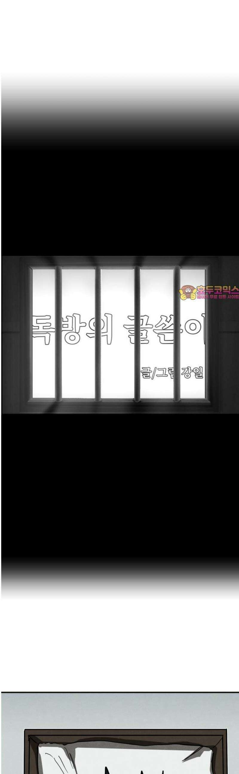 독방의 글쓴이 챕터1 - 5화 1