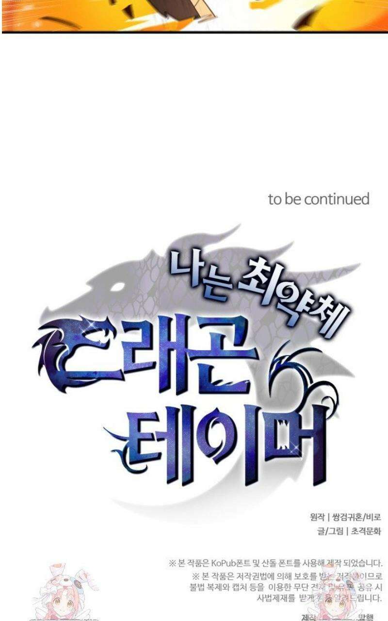 나는 최약체 드래곤 테이머 49화 31
