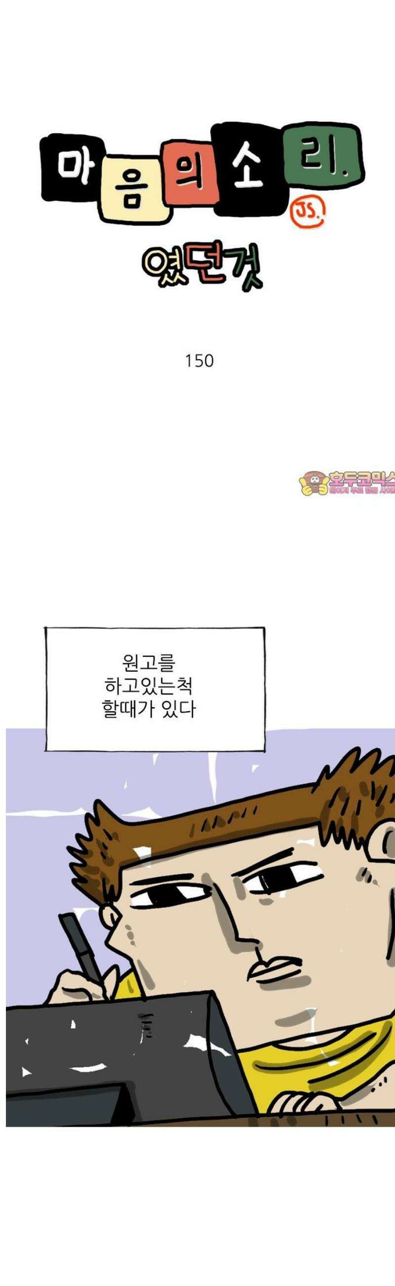 마음의소리(였던 것) 150화 일하는 척 1