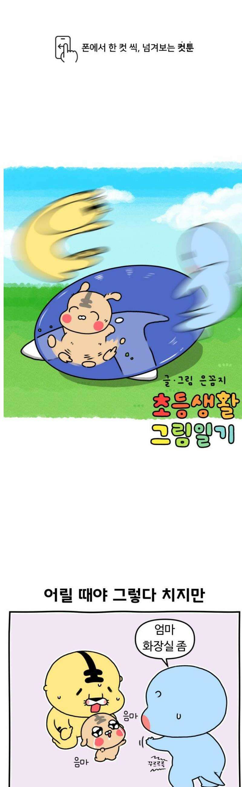 초등생활 그림일기 67화． 껌딱지가 안 떼어진다 1