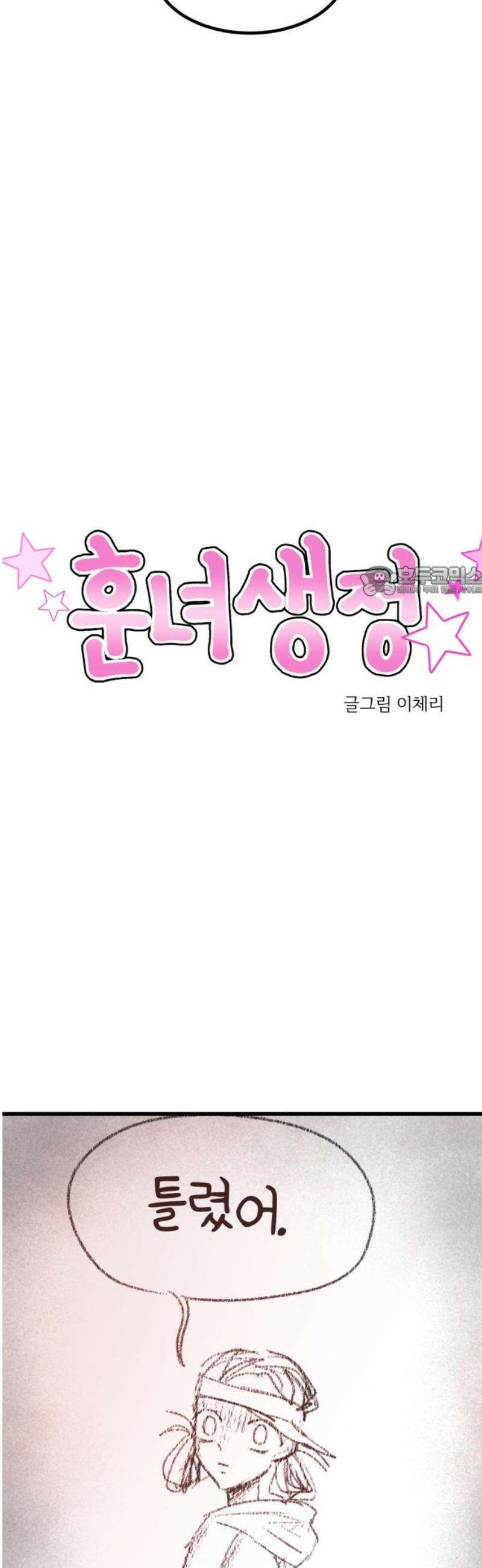 훈녀생정 29화 축하 11
