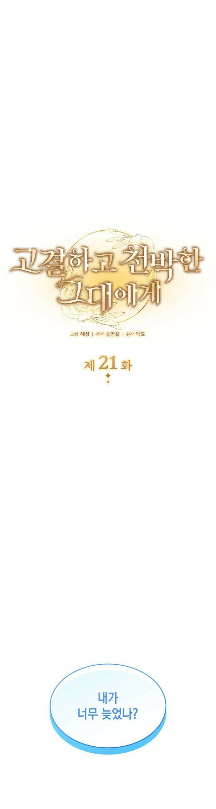 고결하고 천박한 그대에게 - 21화 1