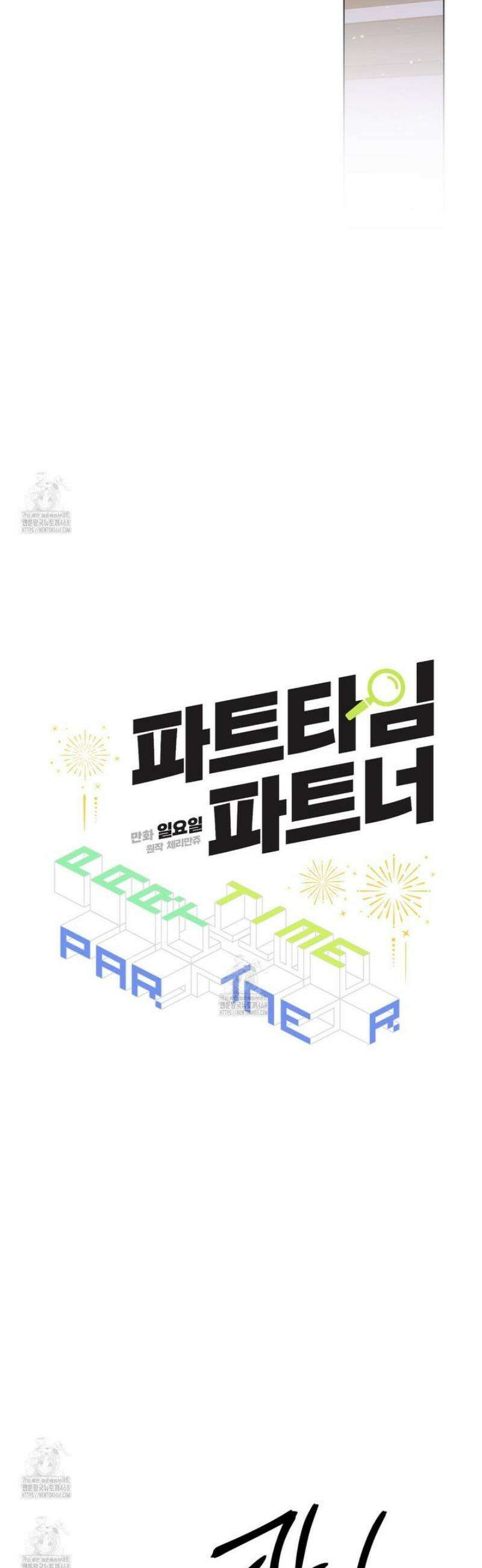 파트타임 파트너 83화 18