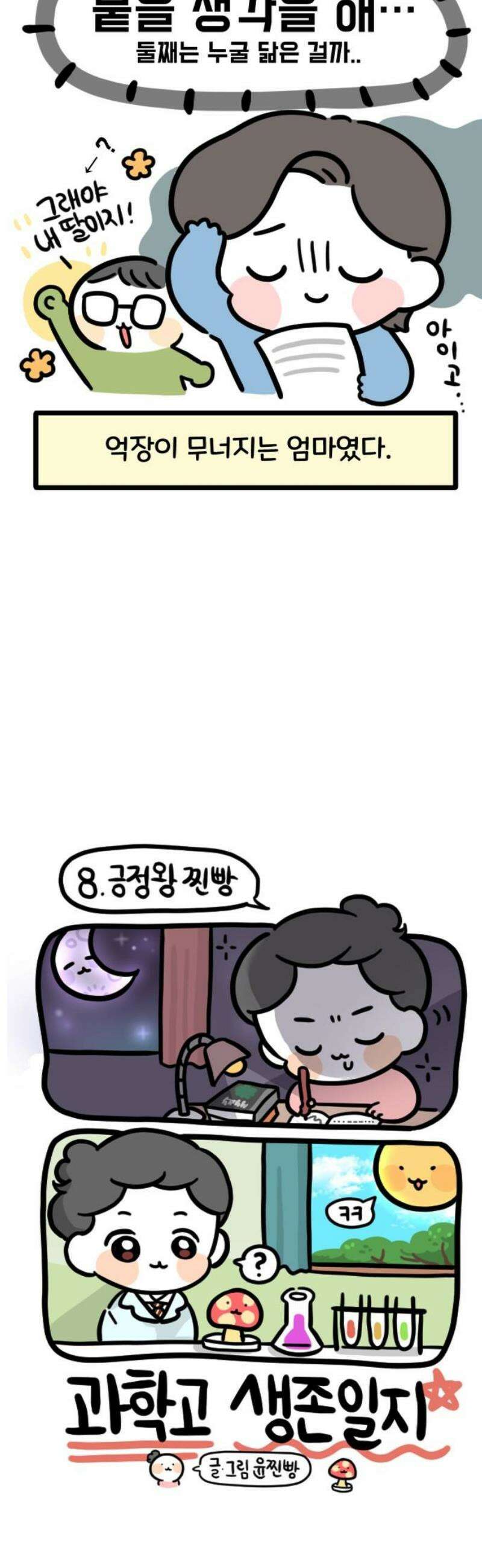 과학고 생존일지 8빵 긍정왕 찐빵 9