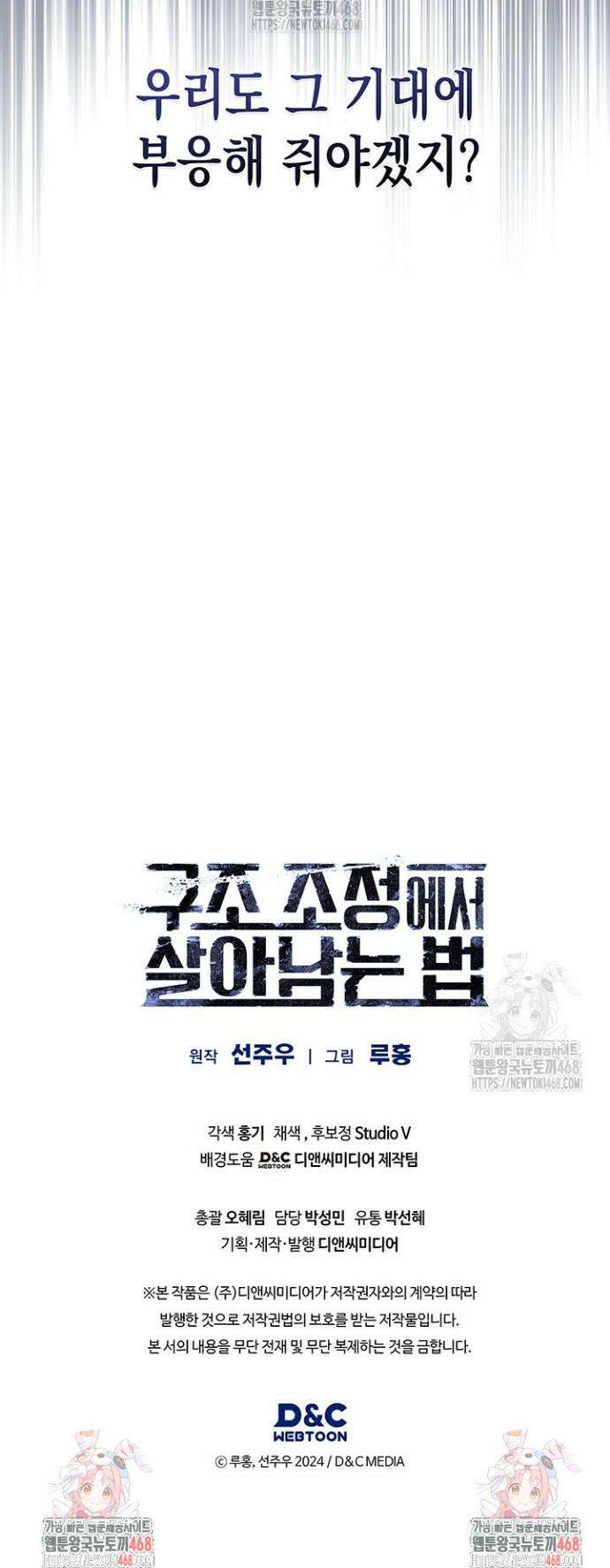 구조 조정에서 살아남는 법 66화 40