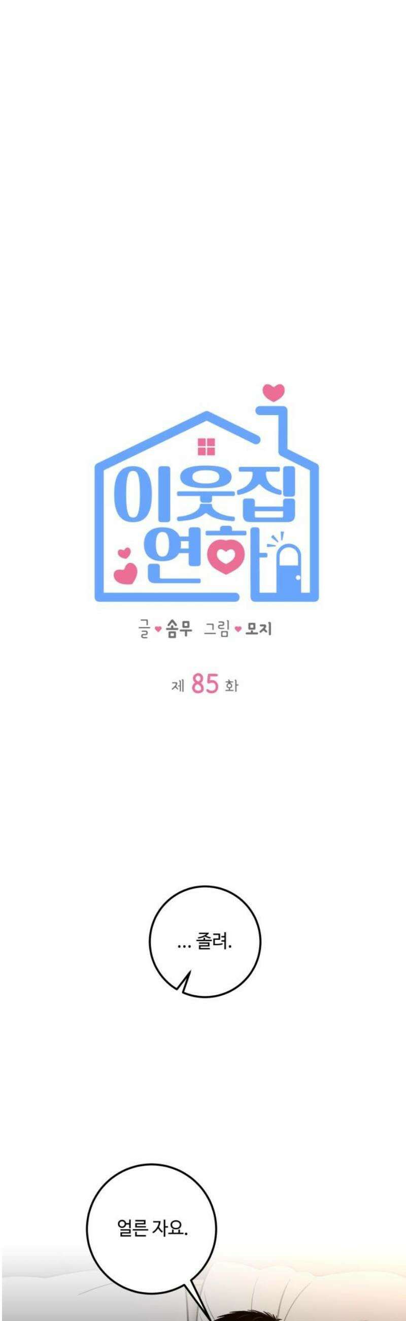 이웃집 연하 85화 12