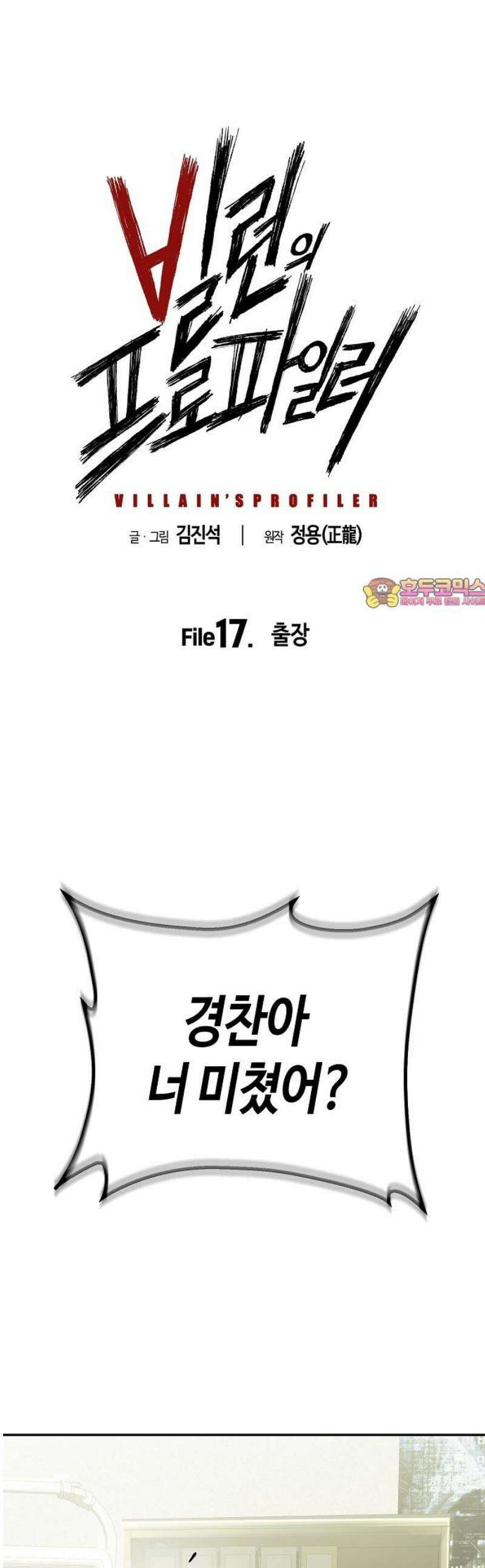 빌런의 프로파일러 17화 : 출장 1