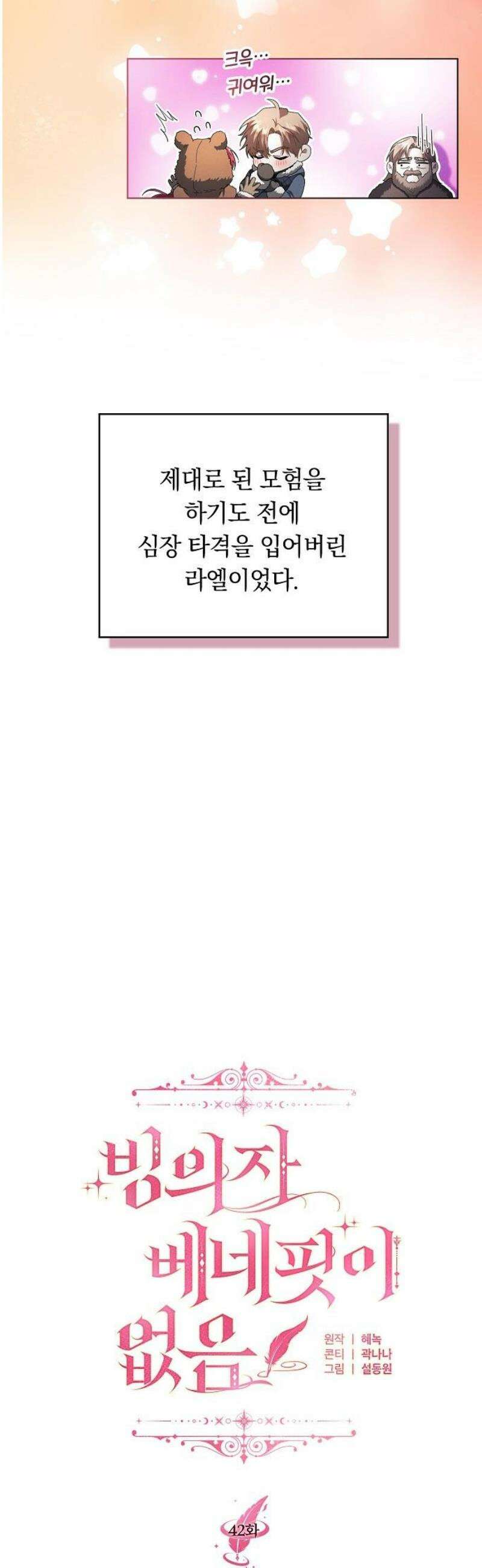 빙의자 베네핏이 없음 42화 29