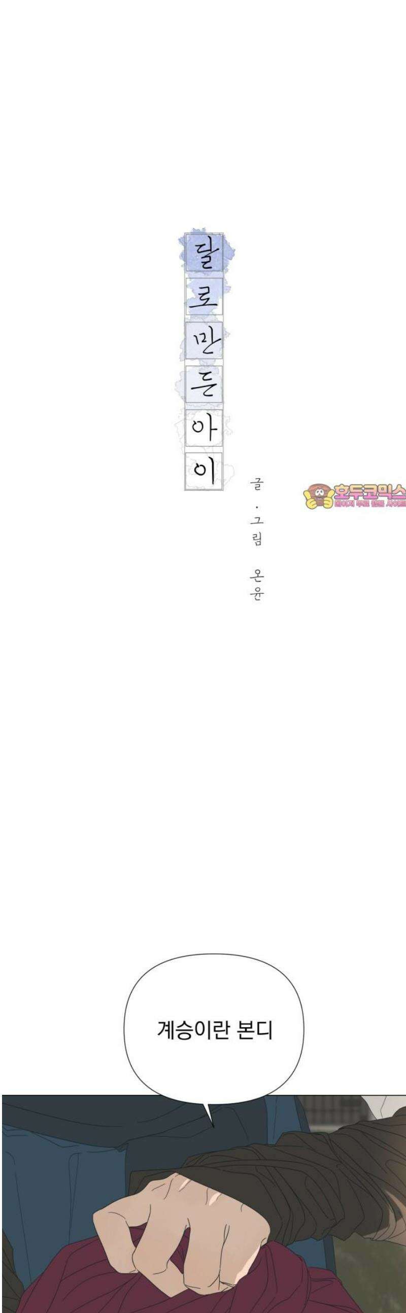 달로 만든 아이 114화 1