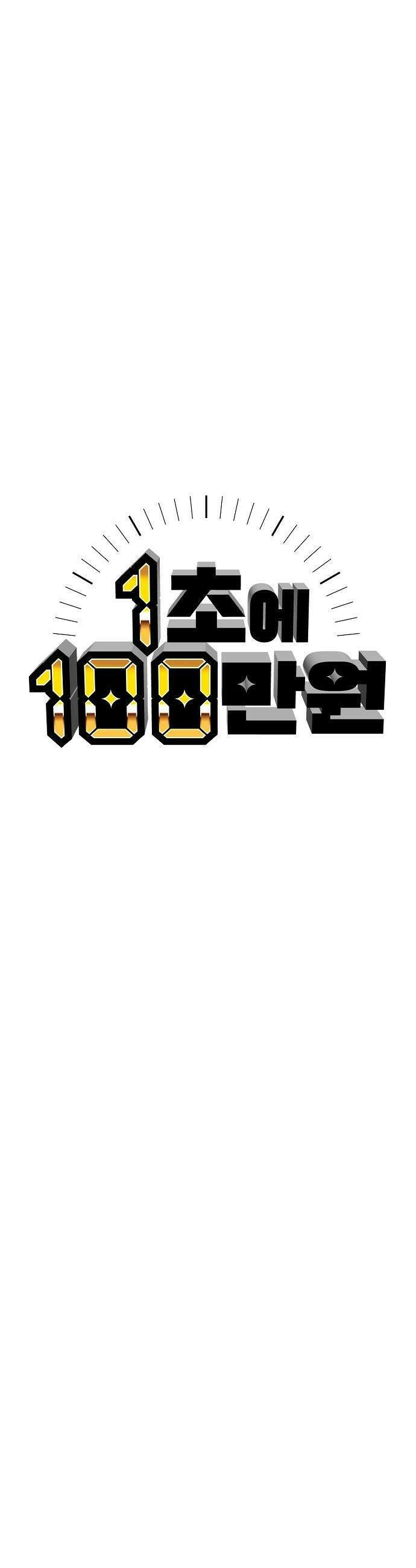 1초에 100만원 - 4화 : 천금보 4 15