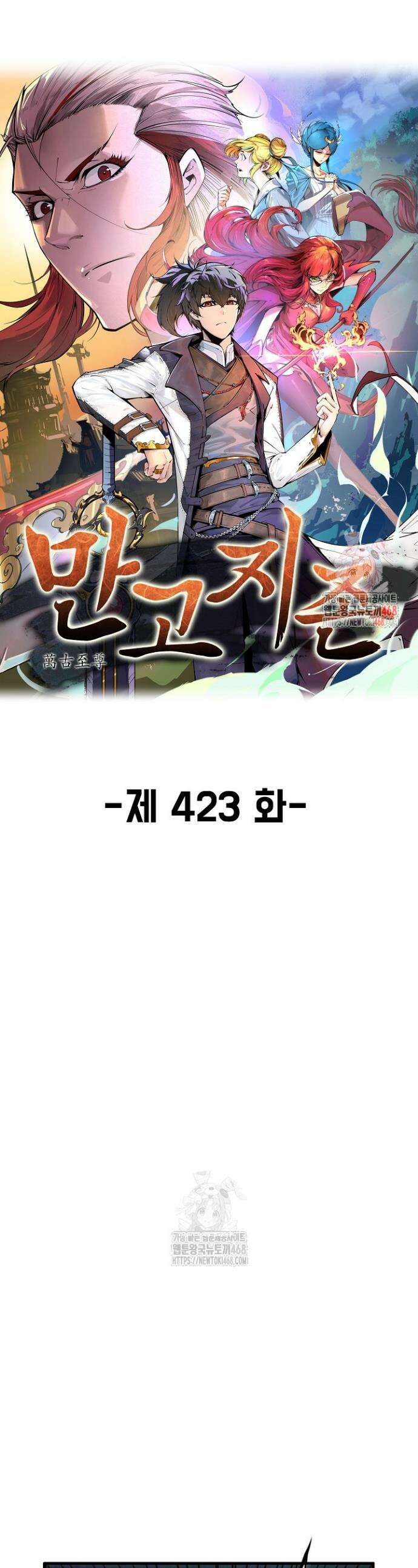 만고지존 423화 1